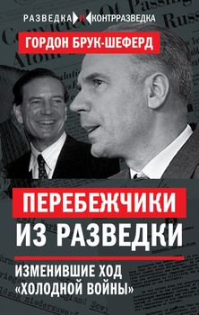 Перебежчики из разведки. Изменившие ход «холодной войны»