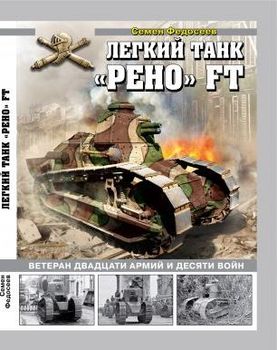 Легкий танк «Рено» FT. Ветеран двадцати армий и десяти войн.