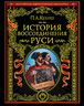 История воссоединения Руси