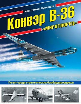 Конвэр В-36 «Миротворец». Гигант среди стратегических бомбардировщиков