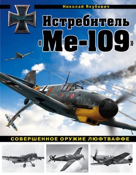 Истребитель "Ме-109". Совершенное оружие Люфтваффе