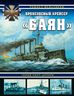 Броненосный крейсер «Баян». Герой Порт-Артура