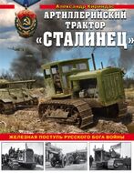 Артиллерийский трактор "Сталинец"