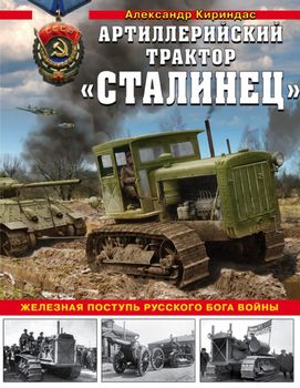 Артиллерийский трактор "Сталинец". Железная поступь русского бога войны