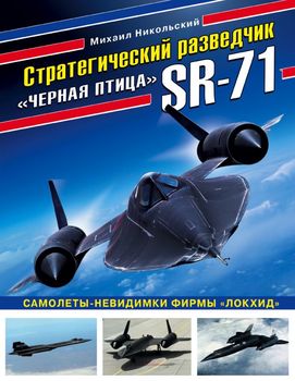 Стратегический разведчик SR-71 "Черная птица". Самолеты-невидимки фирмы "Локхид"