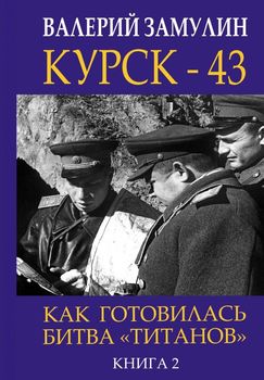 Курск - 43. Как готовилась битва «титанов». Книга 2