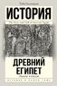 Подъем и упадок Древнего Египта