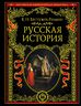 Русская история