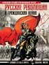 Русские революции и Гражданская война. Большой иллюстрированный атлас