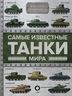 Самые известные танки мира