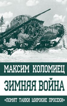 Зимняя война. «Ломят танки широкие просеки»