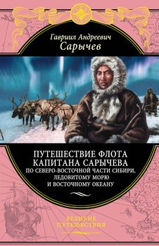 Путешествие флота капитана Сарычева по северо-восточной части Сибири, Ледовитому морю и Восточному океану