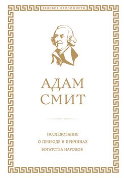 Исследование о природе и причинах богатства народов