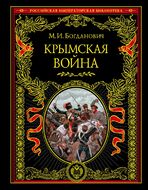 Крымская война: 1853 — 1856 гг.
