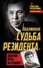 Подлинная «судьба резидента». Долгий путь на Родину