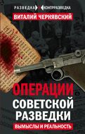 Операции советской разведки: вымыслы и реальность