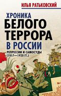 Хроника белого террора в России. Репрессии и самосуды (1917-1920 гг)