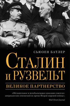 Сталин и Рузвельт: великое партнерство