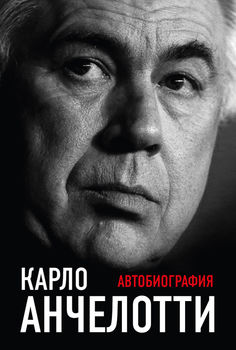 Карло Анчелотти.Автобиография (2-е изд.)