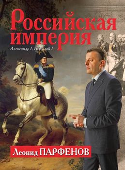 Российская империя: Александр I, Николай I
