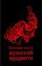 Большая книга мужской мудрости