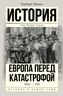 Европа перед катастрофой. 1890-1914