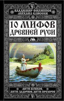 10 мифов Древней Руси. Анти-Бушков, анти-Задорнов, анти-Прозоров