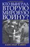 Кто выиграл Вторую Мировую войну?