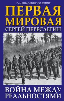 Первая Мировая. Война между Реальностями