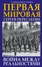 Первая Мировая. Война между Реальностями