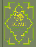 Коран: Перевод смыслов