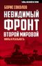 Невидимый фронт Второй мировой: мифы и реальность