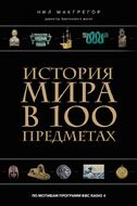 История мира в 100 предметах (черный супер)