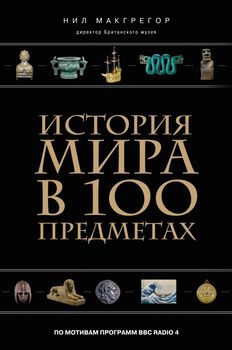 История мира в 100 предметах (черный супер)