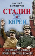Сталин и евреи. Информационная война против Вождя