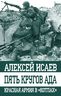 Пять кругов ада. Красная Армия в «котлах»