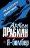 Я - бомбер. ТРИ бестселлера одним томом