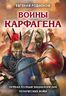 Воины Карфагена. Первая полная энциклопедия