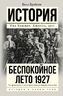 Беспокойное лето 1927