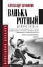 Ванька-ротный (новое переработанное издание)