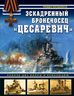 Эскадренный броненосец «Цесаревич». Сквозь две войны и революцию