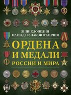 Ордена и медали России и мира