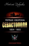 Первая оборона Севастополя 1854–1855 гг. «Русская Троя»