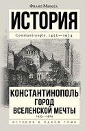 Константинополь 1453-1924