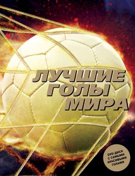 Лучшие голы мира + DVD-диск