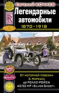 Легендарные автомобили 1870-1918. От моторной повозки З. Маркуса до Роллс-Ройса 40/50 HP "Silver Ghost"
