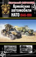 Армейские автомобили НАТО 1946–1991