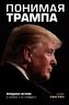 Понимая Трампа