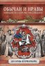 Обычаи и нравы народов государства Российского