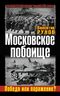 Московское побоище. Победа или поражение?